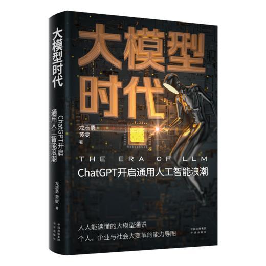 大模型时代：《人民日报》重磅推荐，科普人工智能Da模型，入选上海市委宣传部解放书单 商品图0