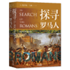（5折）探寻希腊人+探寻罗马人（全2册）：探寻西方文明起源的通识读物，入门级别的权威解读！ 商品缩略图1