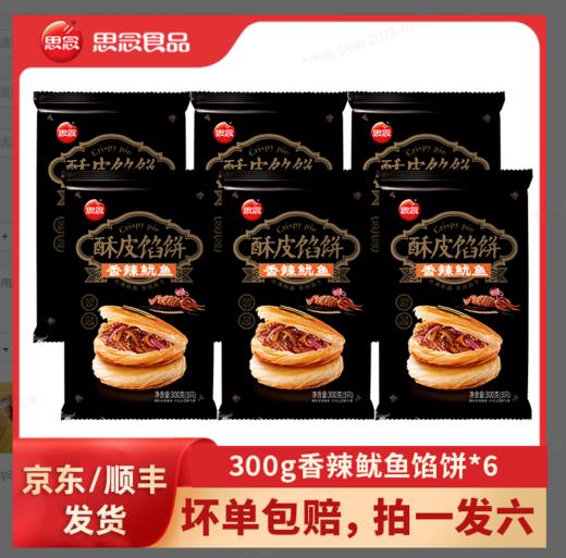 思念300g酥皮馅饼  早餐宵夜必备 商品图0