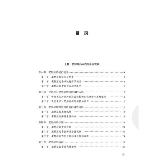 肥胖症中西医临床实践 商品图3