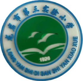 龙岩第三实验小学2024款（冬加绒）