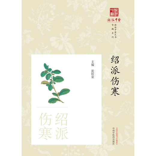 绍派伤寒 沈钦荣 主编 中国中医药出版社 浙派中医丛书专题系列 书籍 伤寒论 商品图1