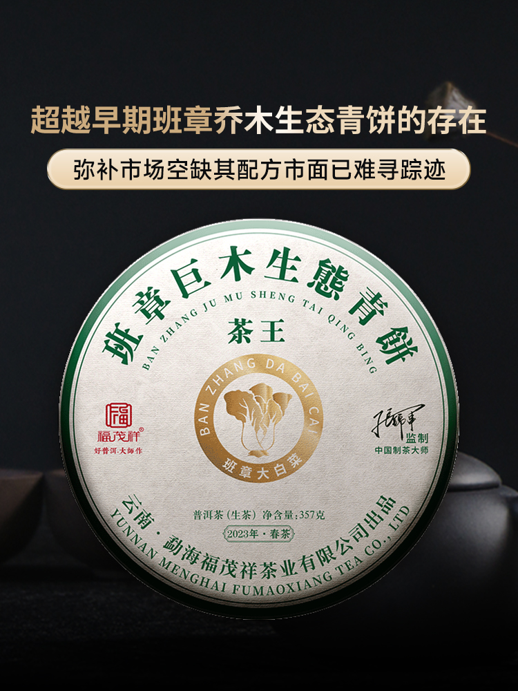 【班章巨木生态青饼】张大师历时3年打造 弥补市场空缺 老班章99号茶农联合出品  2023年勐海老班章500年普洱生茶357g饼茶 【每2饼送1个存茶竹篮】