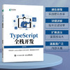 TypeScript全栈开发 TypeScript前端开发后端开发全栈Web开发JavaScript编程语言软件开发书籍 商品缩略图0