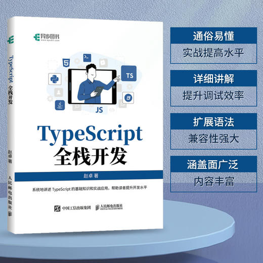 TypeScript全栈开发 TypeScript前端开发后端开发全栈Web开发JavaScript编程语言软件开发书籍 商品图0