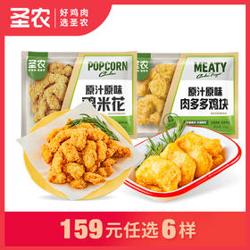 【159任选6样】圣农原汁原味鸡米花肉多多鸡块*2包，单拍不包邮