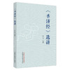 《圣济经》选讲 苏兴华 编著 中国中医药出版社 圣济总录 内经 书籍 商品缩略图5