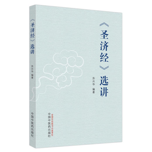 《圣济经》选讲 苏兴华 编著 中国中医药出版社 圣济总录 内经 书籍 商品图5
