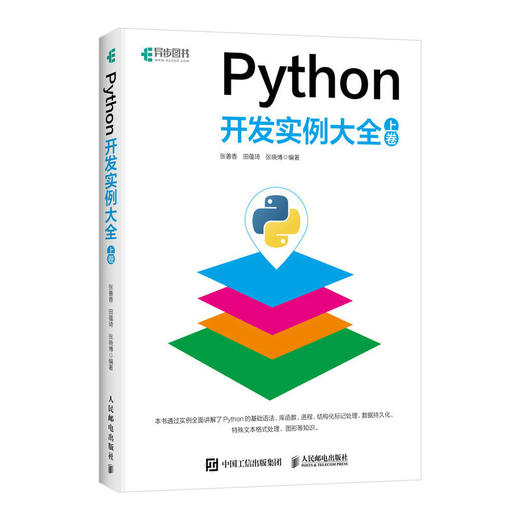 Python开发实例大全（上卷）Python网络爬虫抓包Web开发运维python编程从入门到实践精通计算机程序设计书籍 商品图1