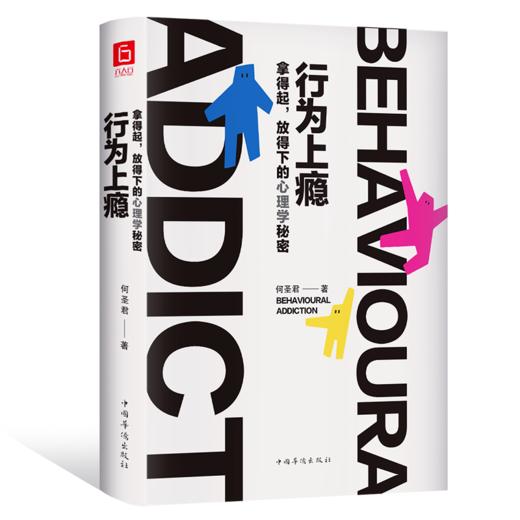 行为上瘾：拿得起，放得下的心理学秘密 商品图2