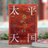 太平天国狂飙实相 宋平明 著 历史 商品缩略图3