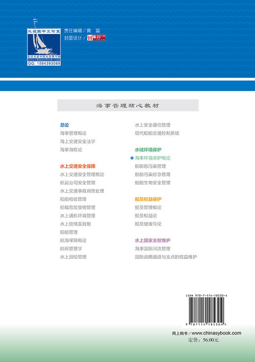 海事环境保护概论 海事管理核心教材 中华人民共和国海事局编 商品图1