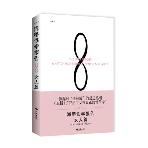 海蒂性学报告：女人篇（典藏版） 商品图1