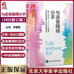 与进食障碍分手 2023修订版 李雪霓主译 摆脱进食障碍厌食完整康复过程 适合患者照料者等人阅读 北京大学医学出版社9787565928567