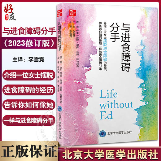 与进食障碍分手 2023修订版 李雪霓主译 摆脱进食障碍厌食完整康复过程 适合患者照料者等人阅读 北京大学医学出版社9787565928567 商品图0