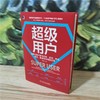 超级用户：如何让用户参与拉新、促活、转化、裂变、渠道的全链路运营 商品缩略图1