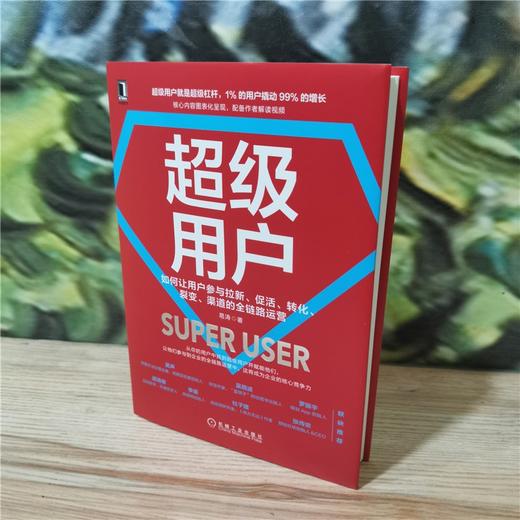 超级用户：如何让用户参与拉新、促活、转化、裂变、渠道的全链路运营 商品图1