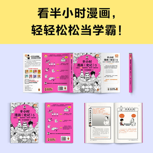 半小时漫画史记5（读客史记本来就是故事会，读起来一点都不累！） 商品图7