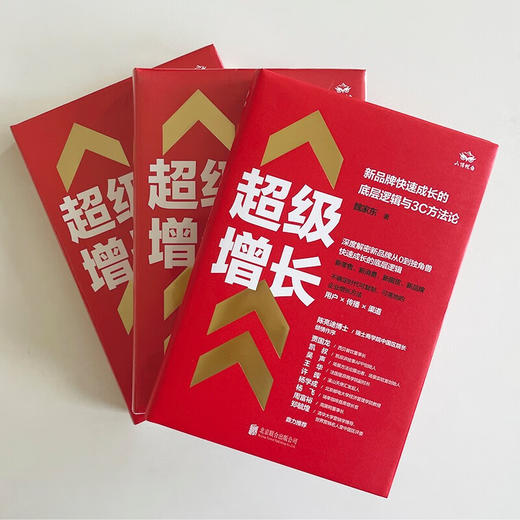 超级增长 新品牌快速成长的底层逻辑与3C方法论 魏家东 著 管理 商品图2