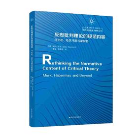 反思批判理论的规范内容 马克思 哈贝马斯与霍耐特