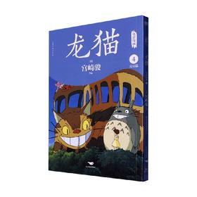 龙猫电影漫画 4 宫崎骏 著 动漫