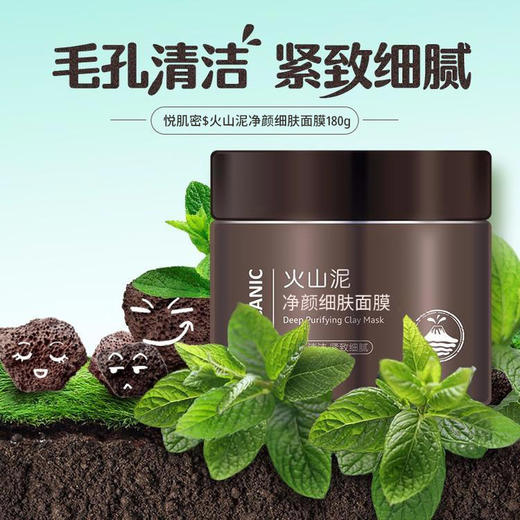 悦肌密$火山泥净颜细肤面膜180g  （220464） 商品图1