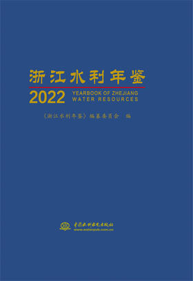 浙江水利年鉴2022