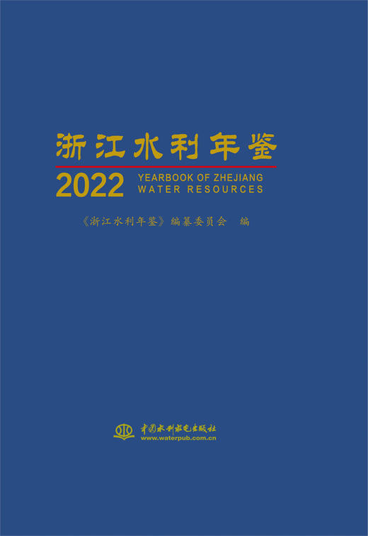 浙江水利年鉴2022 商品图0