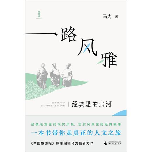 【“云端书展”专区】诗想者·一路风雅:经典里的山河 马力/著    商品图1