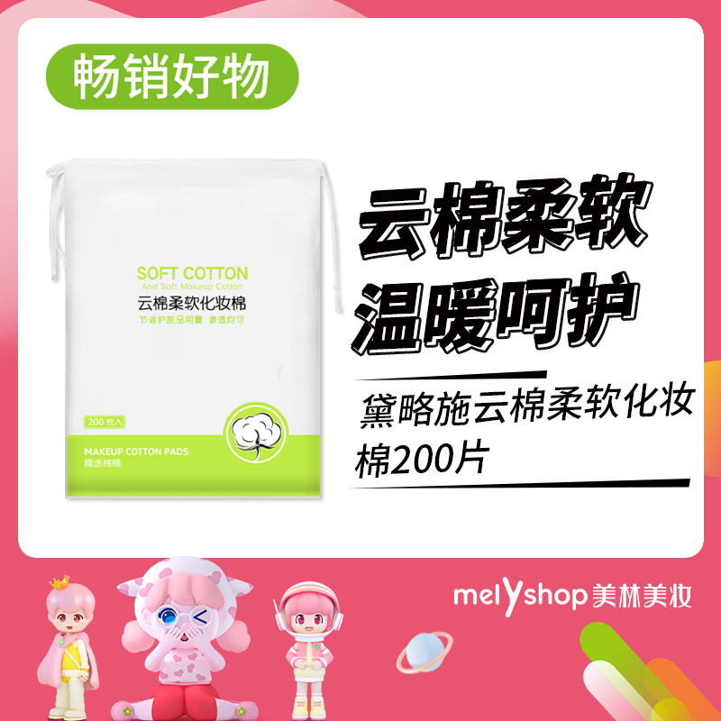 黛略施云棉柔软化妆棉200片 （230426）