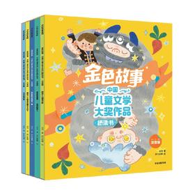 金色故事 中国儿童文学大奖作品桥梁书系列 5-8岁 汤汤著 全国优秀儿童文学奖陈伯吹儿童文学奖获得者汤汤短篇儿童文学代表作