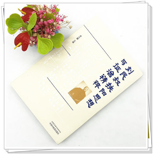 刘民叔扶阳思想与证治精粹 余大鹏 主编 中国中医药出版社 中医临床 书籍 商品图2