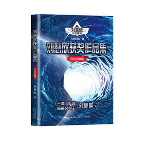 刘慈欣获奖作品集（刘慈欣科幻系列·纪念珍藏版）(刘慈欣)