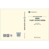 中国工程咨询专业指南 第五卷 全过程工程咨询专业指南/中咨研究系列丛书 商品缩略图2