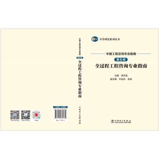 中国工程咨询专业指南 第五卷 全过程工程咨询专业指南/中咨研究系列丛书 商品图2