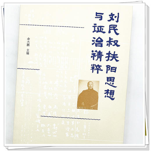 刘民叔扶阳思想与证治精粹 余大鹏 主编 中国中医药出版社 中医临床 书籍 商品图4