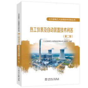 热工仪表及自动装置技术问答(第二版)/火力发电工人实用技术问答丛书