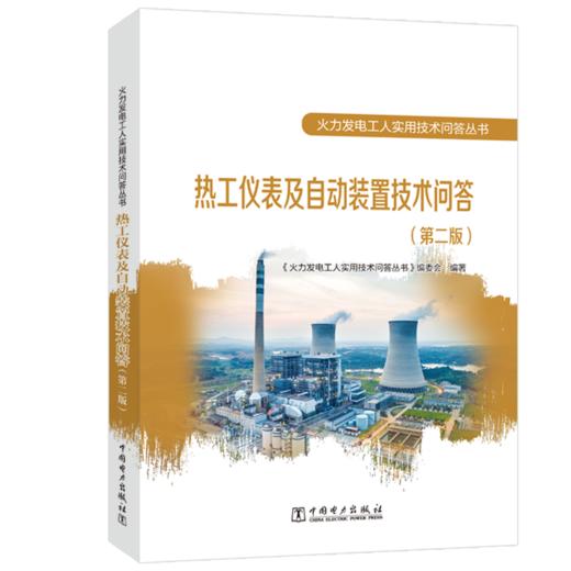 热工仪表及自动装置技术问答(第二版)/火力发电工人实用技术问答丛书 商品图0