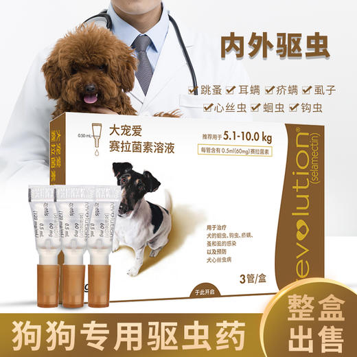 大宠爱小型犬体外驱虫滴剂犬用去跳蚤除螨虫狗狗体内外驱虫药3支 商品图0