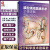 腹腔镜结直肠手术步骤详解 钟鸣 等译 外科手术适应症操作注意事项 肠粘连松解等并发症预防鉴别 辽宁科学技术出版社9787559129536 商品缩略图0