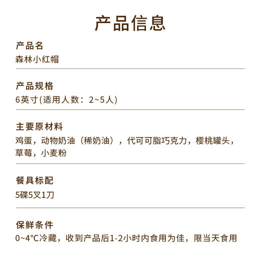 券后59.6元【黑巧爱好者推荐】6英寸森林小红帽下午茶，浓郁黑巧搭配多汁草莓和酸甜黑樱桃酱，酸酸甜甜！（摇一摇专享） 商品图3