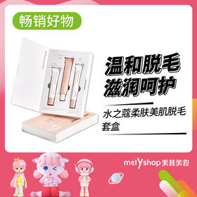 水之蔻柔肤美肌脱毛膏套盒 15g+20g+15g（220268）