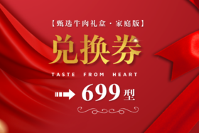 【699型】甄选牛肉礼盒·家庭版