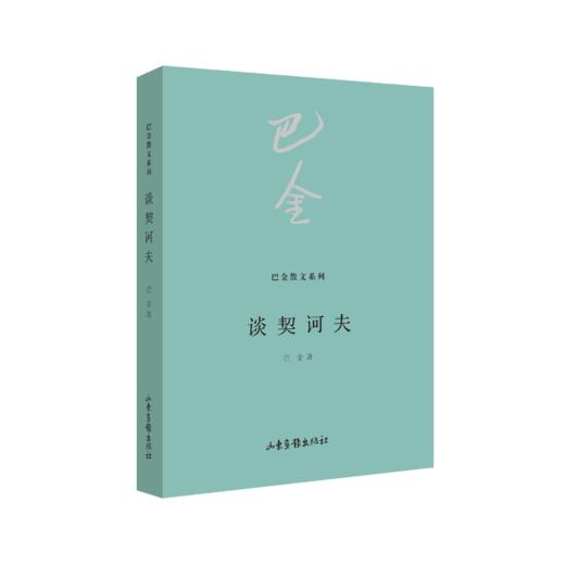 《巴金散文系列》全10册 商品图10