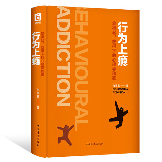 行为上瘾：拿得起，放得下的心理学秘密 商品图1