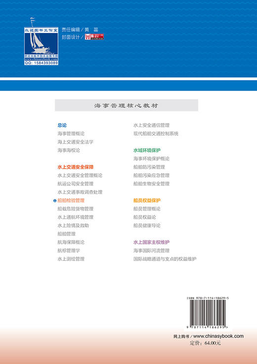 船舶检验管理 海事管理核心教材 中华人民共和国海事局编 商品图1
