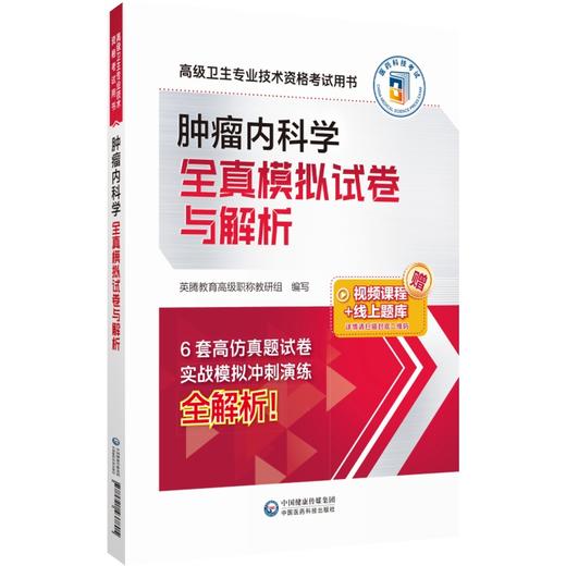 肿瘤内科学全真模拟试卷与解析 高级卫生专业技术资格考试用书 英腾教育高级职称教研组编 附视频课程线上题库 中国医药科技出版社 商品图1