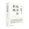 张抗抗文集  牡丹的拒绝 张抗抗 著 文学 商品缩略图0