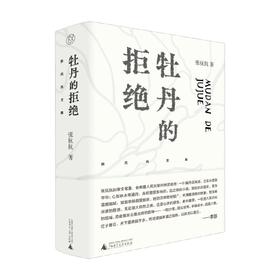 张抗抗文集  牡丹的拒绝 张抗抗 著 文学