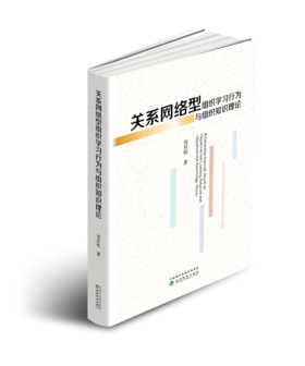 关系网络型组织学习行为与组织知识理论